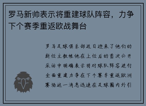 罗马新帅表示将重建球队阵容，力争下个赛季重返欧战舞台