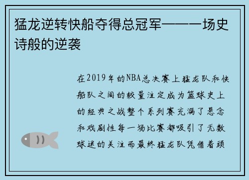 猛龙逆转快船夺得总冠军——一场史诗般的逆袭