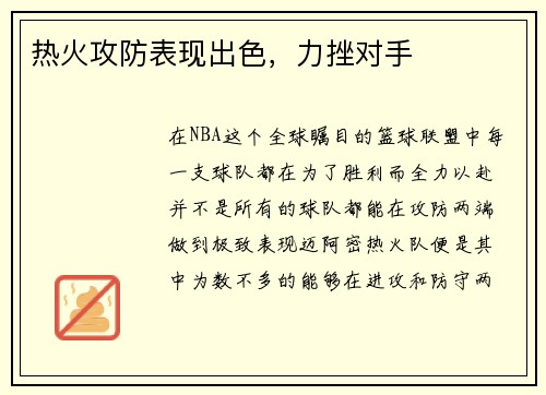 热火攻防表现出色，力挫对手