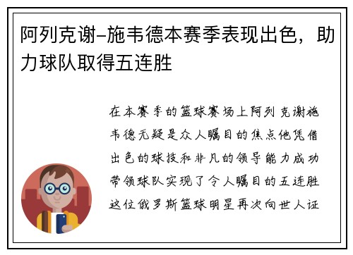 阿列克谢-施韦德本赛季表现出色，助力球队取得五连胜