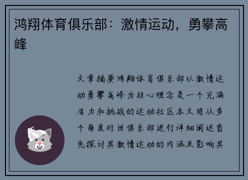 鸿翔体育俱乐部：激情运动，勇攀高峰