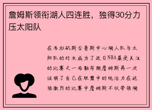 詹姆斯领衔湖人四连胜，独得30分力压太阳队