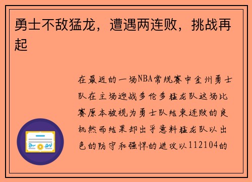勇士不敌猛龙，遭遇两连败，挑战再起
