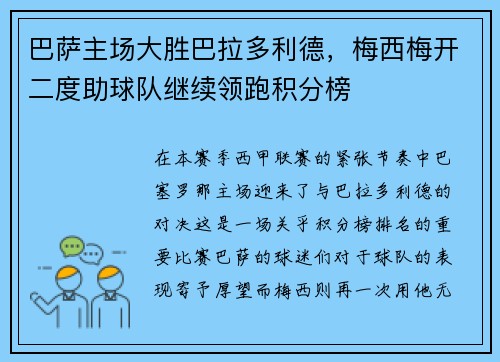 巴萨主场大胜巴拉多利德，梅西梅开二度助球队继续领跑积分榜