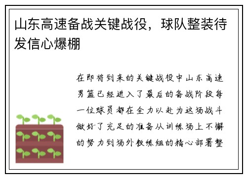 山东高速备战关键战役，球队整装待发信心爆棚