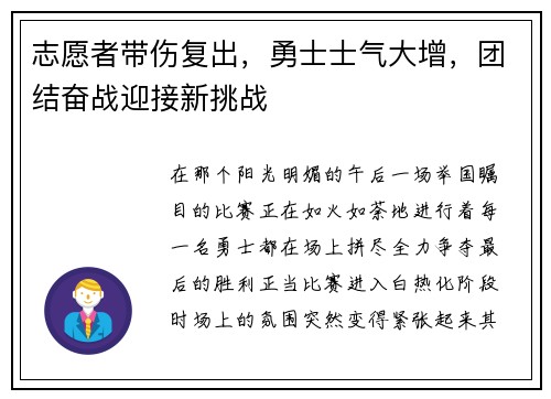 志愿者带伤复出，勇士士气大增，团结奋战迎接新挑战
