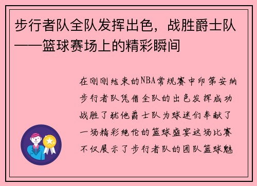 步行者队全队发挥出色，战胜爵士队——篮球赛场上的精彩瞬间