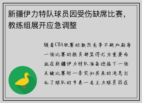 新疆伊力特队球员因受伤缺席比赛，教练组展开应急调整