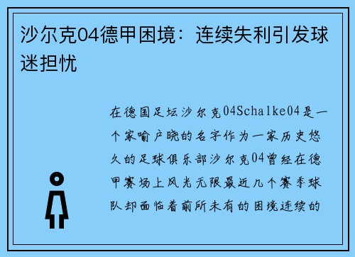 沙尔克04德甲困境：连续失利引发球迷担忧