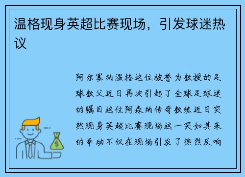 温格现身英超比赛现场，引发球迷热议