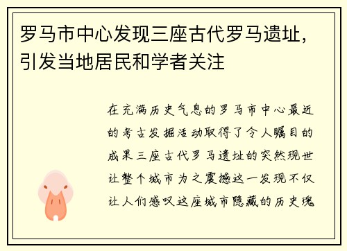 罗马市中心发现三座古代罗马遗址，引发当地居民和学者关注