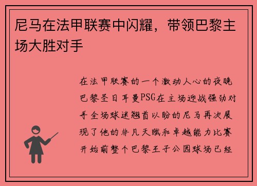 尼马在法甲联赛中闪耀，带领巴黎主场大胜对手