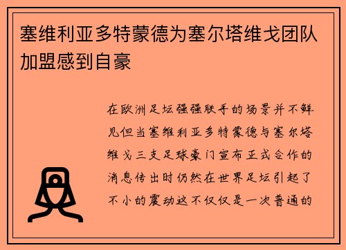 塞维利亚多特蒙德为塞尔塔维戈团队加盟感到自豪