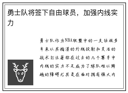 勇士队将签下自由球员，加强内线实力