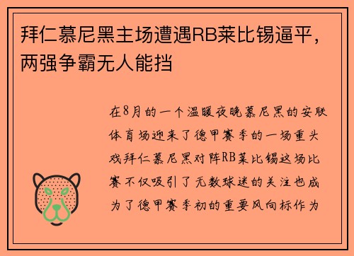 拜仁慕尼黑主场遭遇RB莱比锡逼平，两强争霸无人能挡