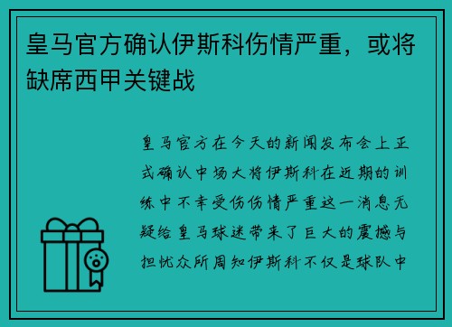 皇马官方确认伊斯科伤情严重，或将缺席西甲关键战