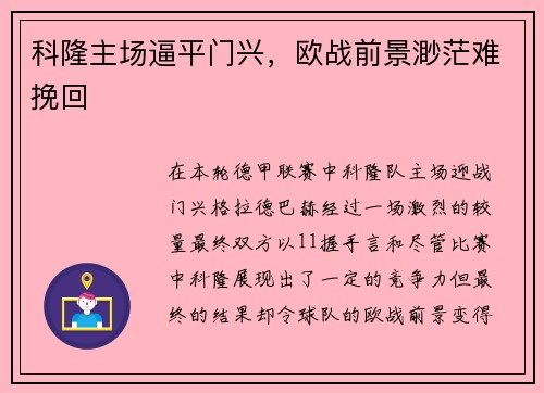 科隆主场逼平门兴，欧战前景渺茫难挽回