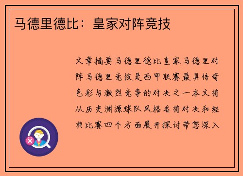 马德里德比：皇家对阵竞技