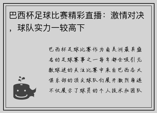 巴西杯足球比赛精彩直播：激情对决，球队实力一较高下