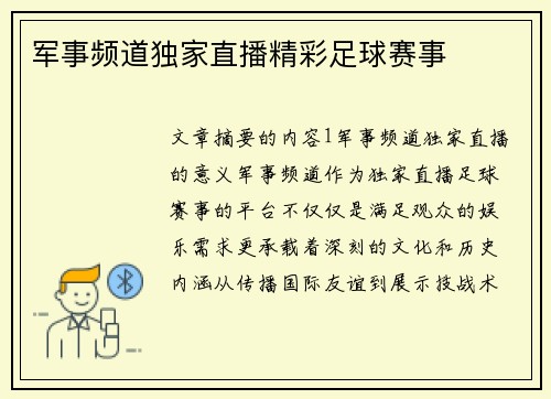 军事频道独家直播精彩足球赛事