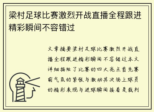 梁村足球比赛激烈开战直播全程跟进精彩瞬间不容错过