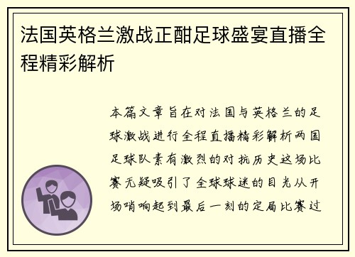 法国英格兰激战正酣足球盛宴直播全程精彩解析