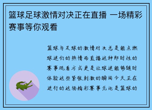 篮球足球激情对决正在直播 一场精彩赛事等你观看