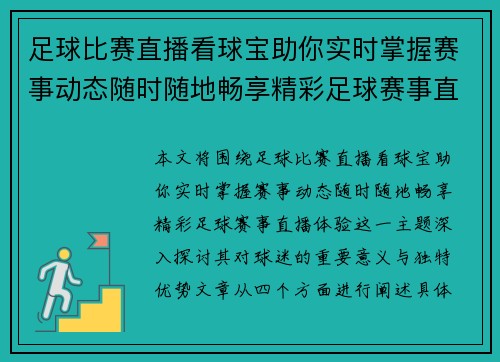 足球比赛直播看球宝助你实时掌握赛事动态随时随地畅享精彩足球赛事直播体验